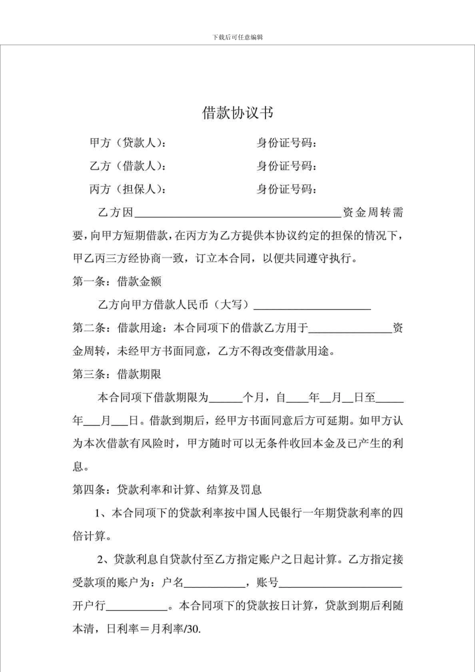 n2024最新借款协议书_第1页