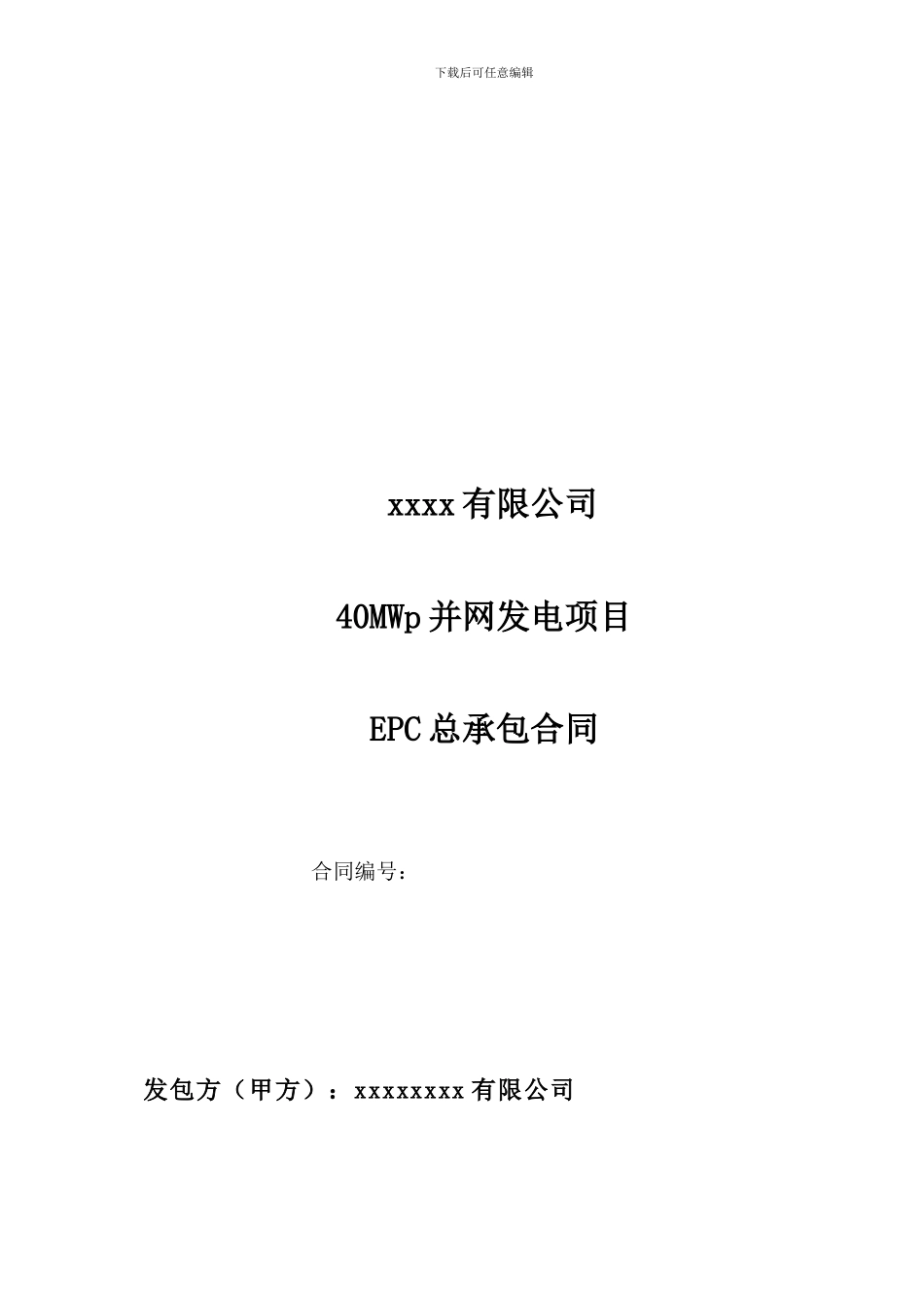 n2024最新40MWp光伏电站项目EPC总承包合同_第1页