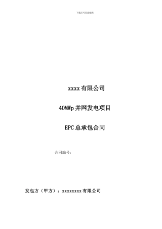 n2024最新40MWp光伏电站项目EPC总承包合同