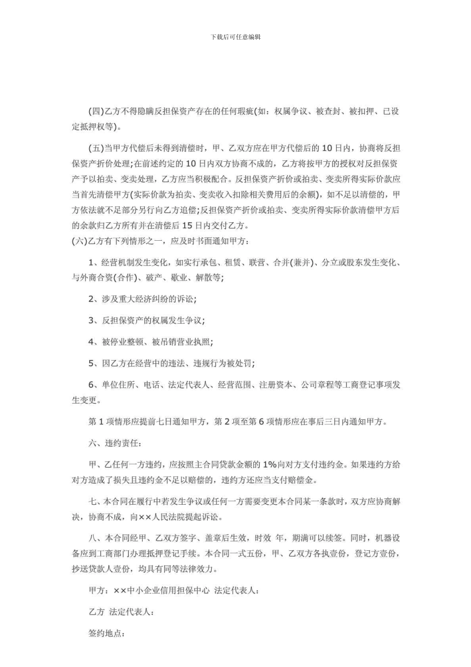 n2024最新反担保合同范本_第2页