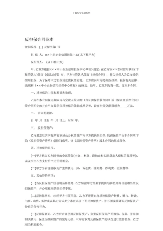 n2024最新反担保合同范本
