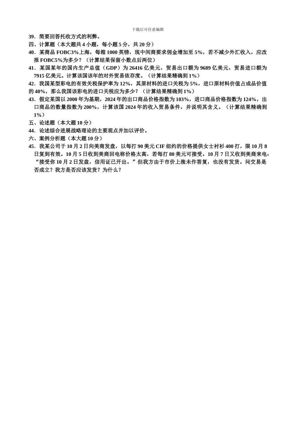 N2024年1月自考国际贸易理论与实务_第3页