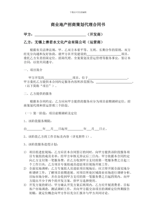 n2024最新商业地产招商策划代理合同书