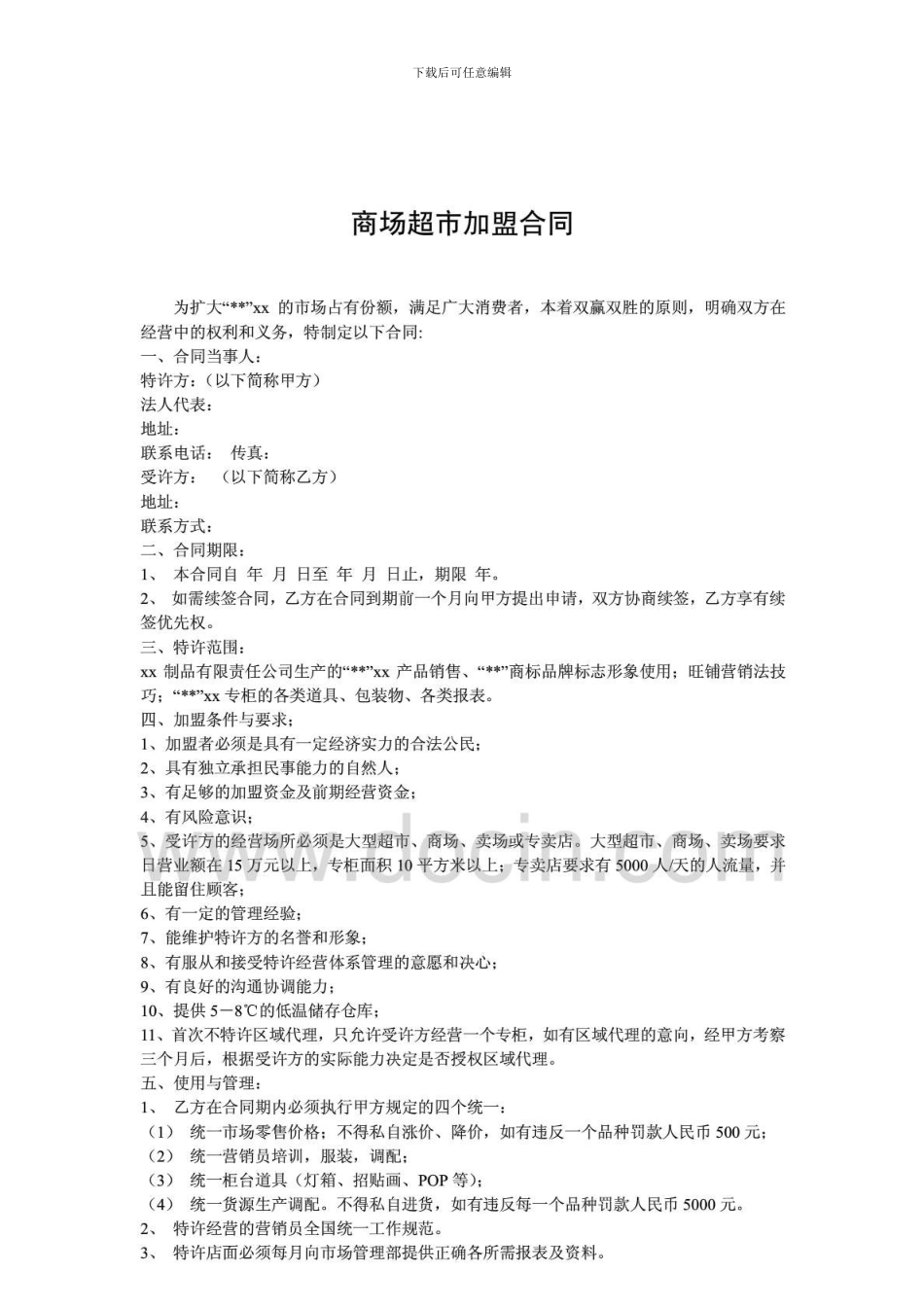 n2024最新商场超市加盟合同_第1页