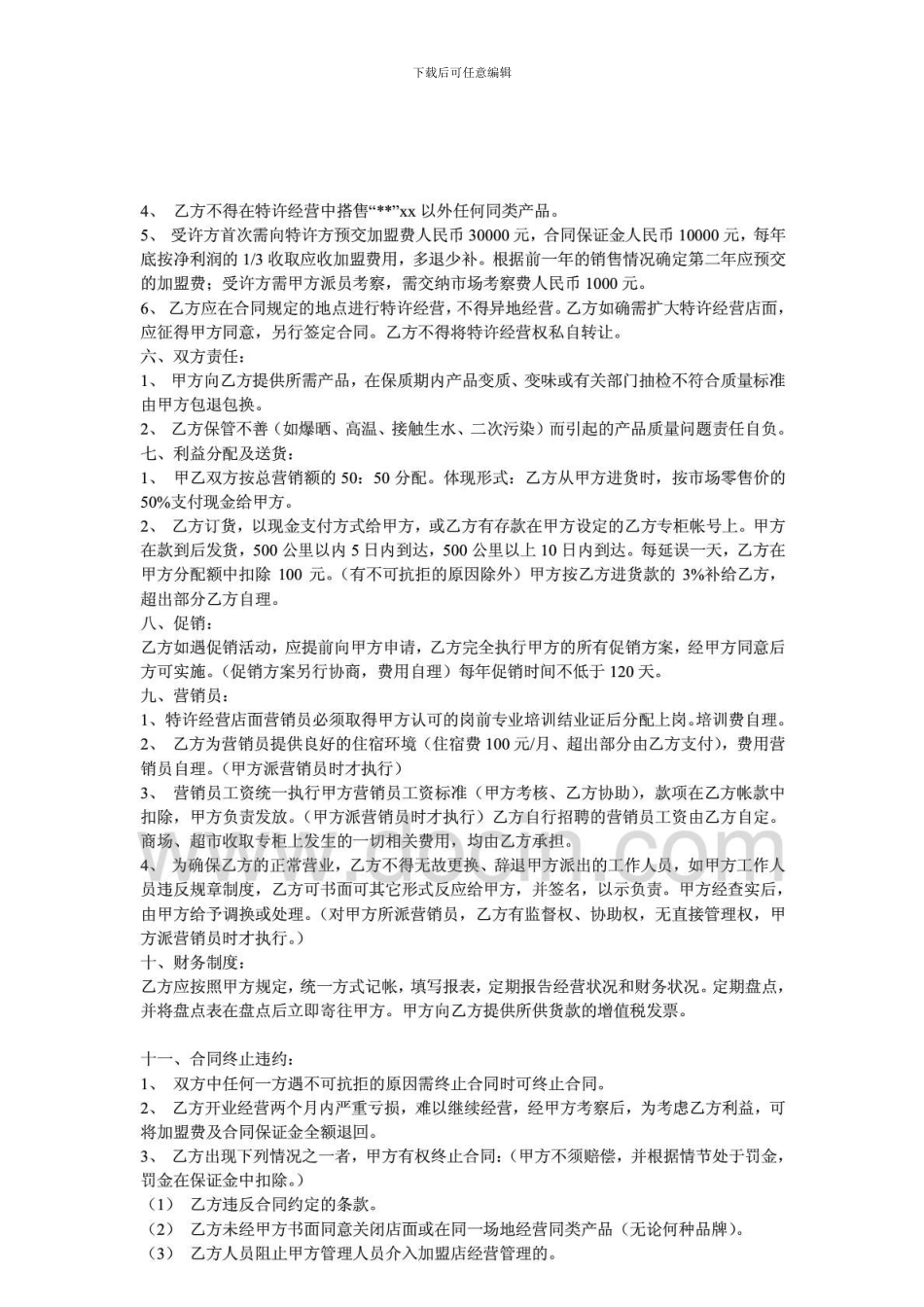 n2024最新商场超市加盟合同_第2页