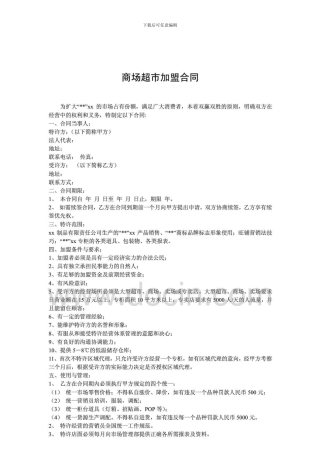 n2024最新商场超市加盟合同