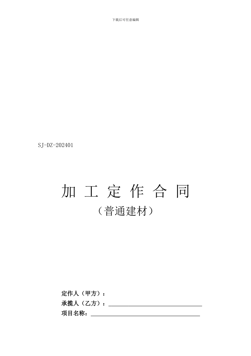 n2024最新加工定作合同范本_第1页