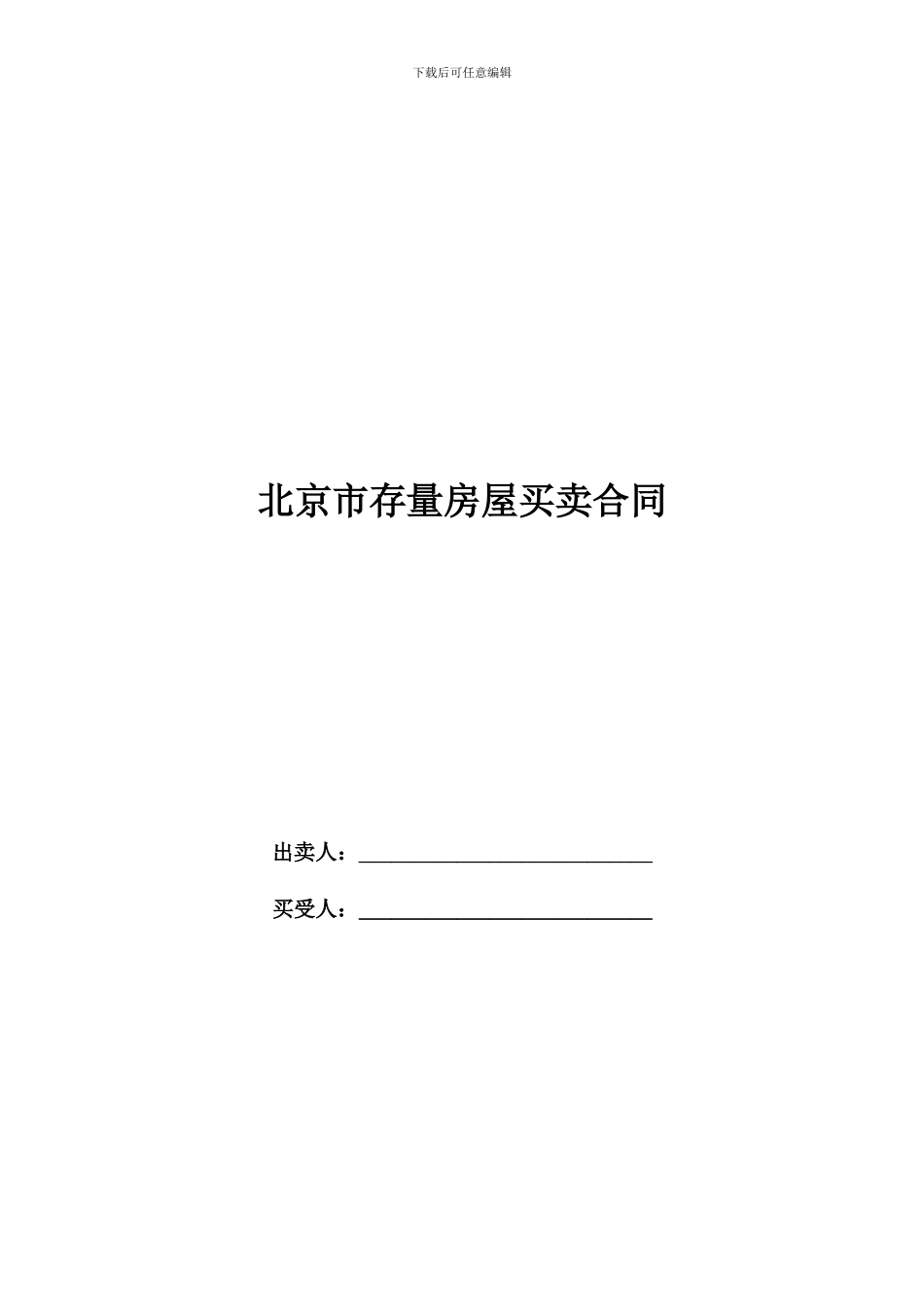 n2024最新北京市存量房屋买卖合同_第1页