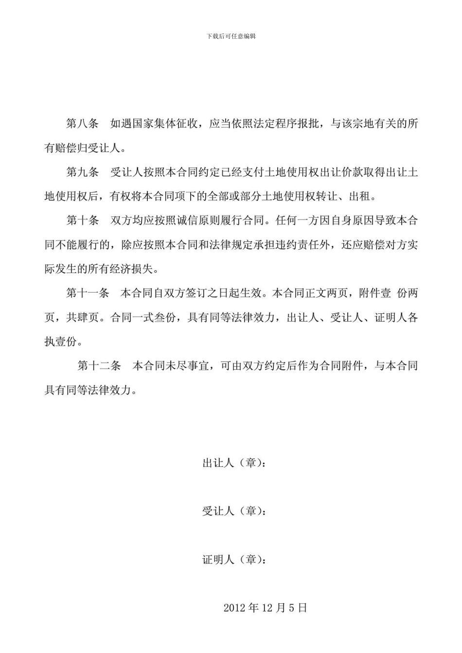 n2024最新土地买卖合同--范文_第2页