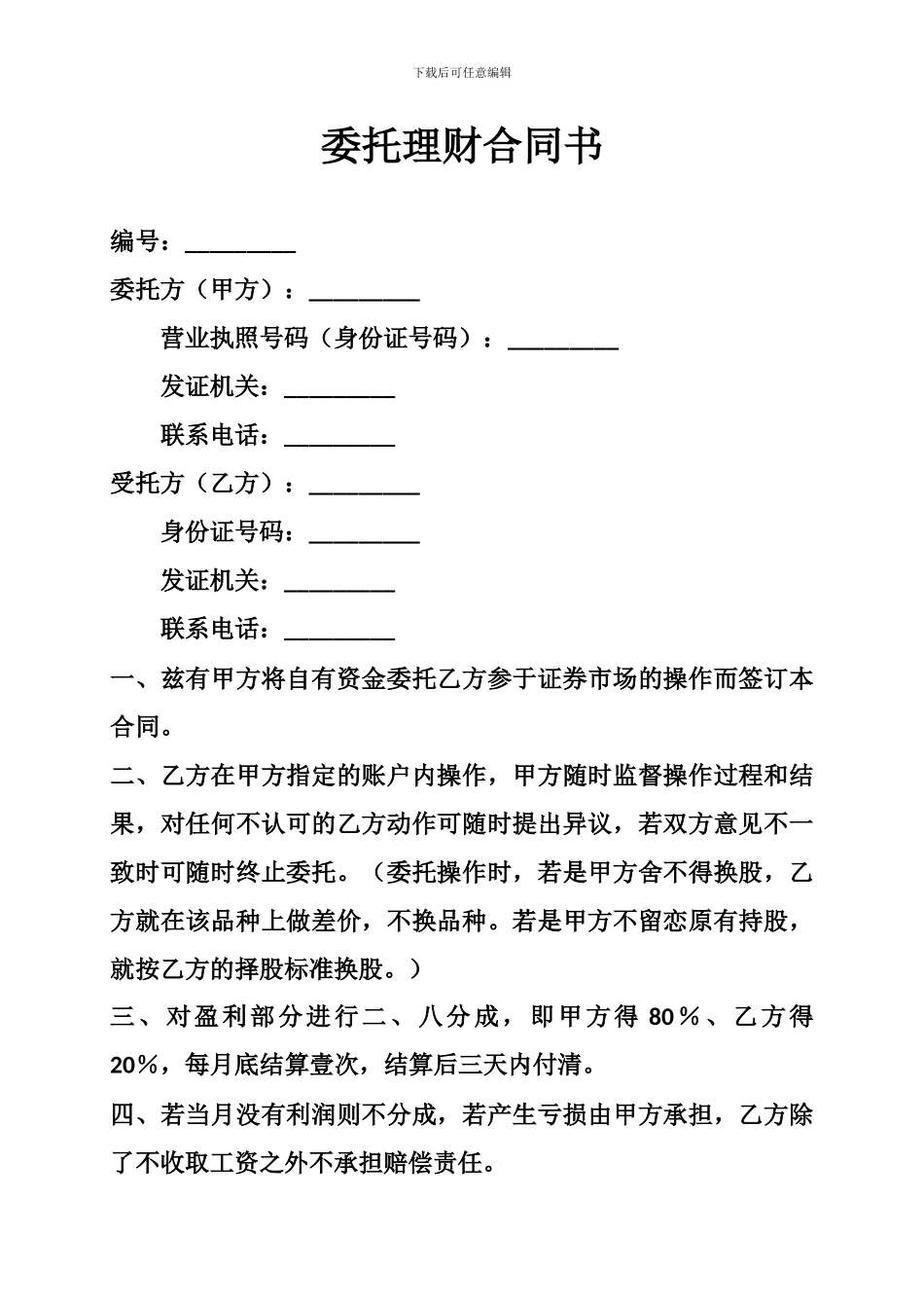 n2024最新委托理财合同书_第1页