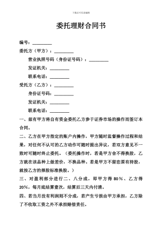 n2024最新委托理财合同书