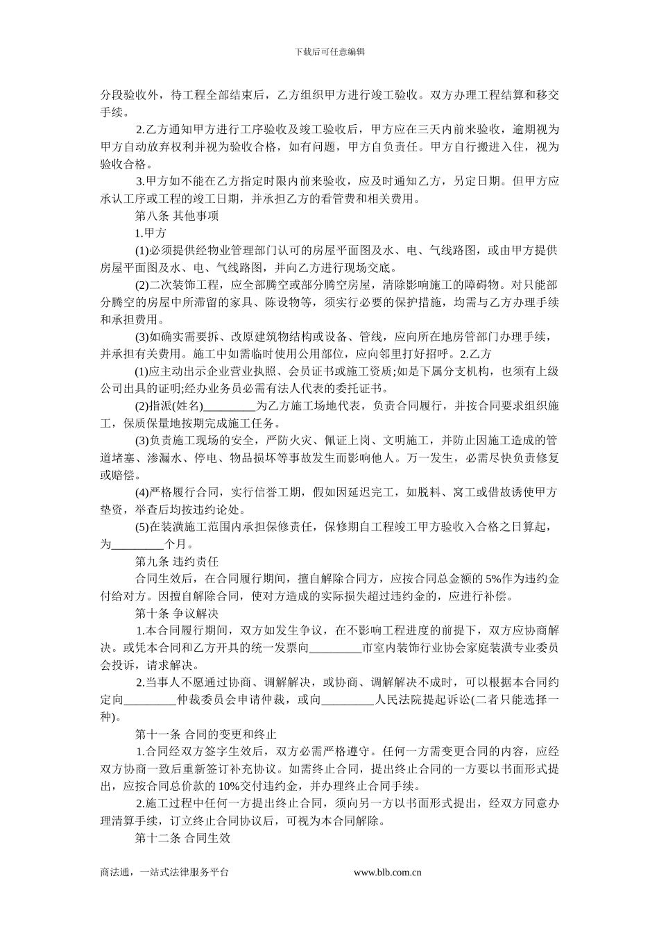 n2024最新家庭装修承包合同范本-0_第3页