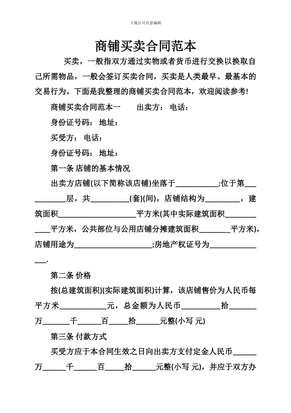 n2024最新商铺买卖合同范本_第1页