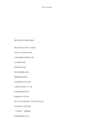 n2024最新国际货物买卖合同纠纷案例