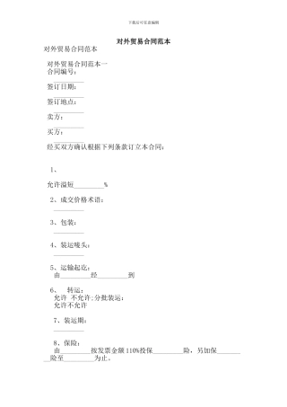 n2024最新对外贸易合同范本