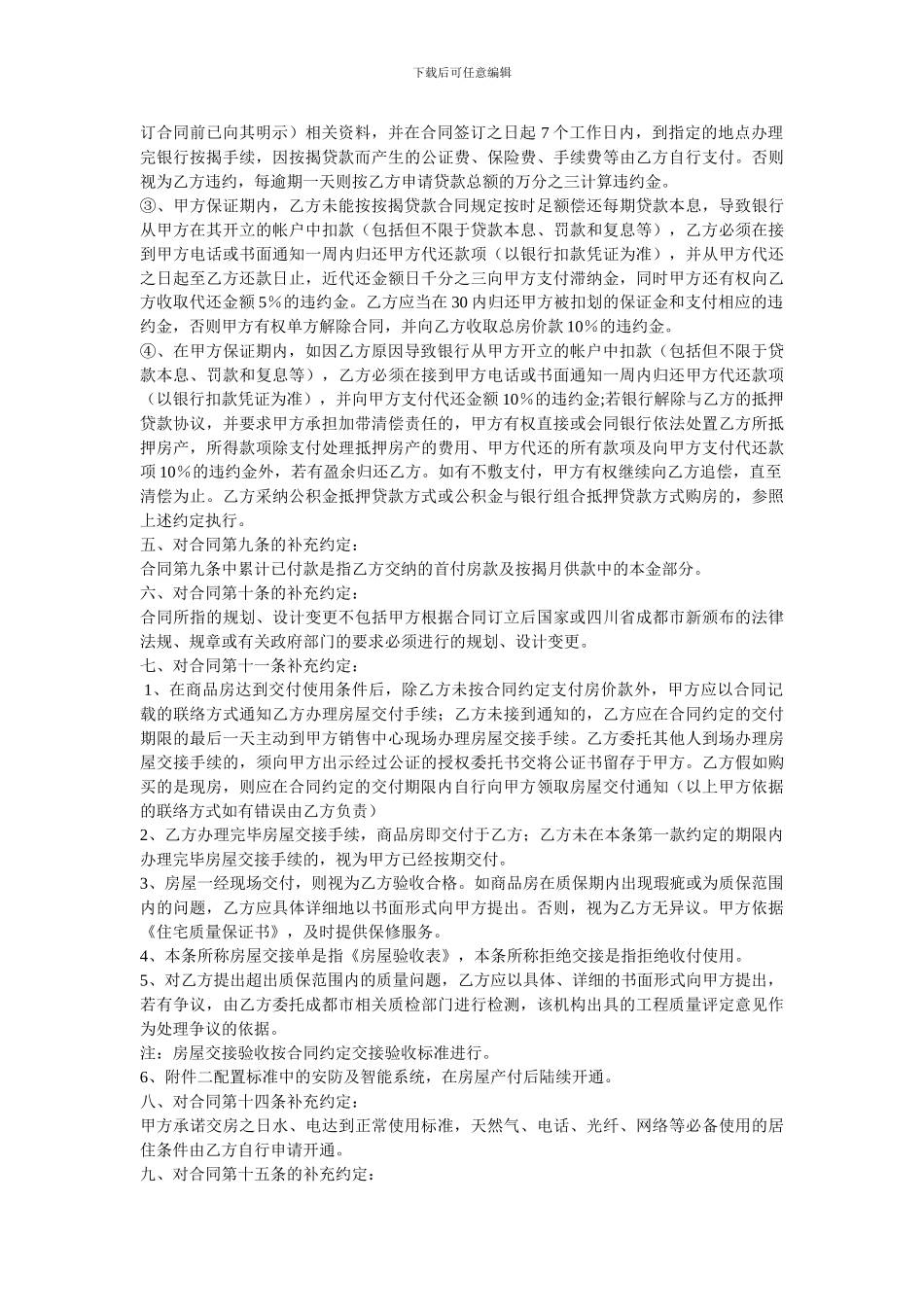 n2024最新商品房买卖合同补充协议范本_第2页