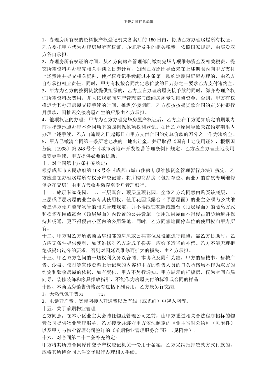 n2024最新商品房买卖合同补充协议范本_第3页