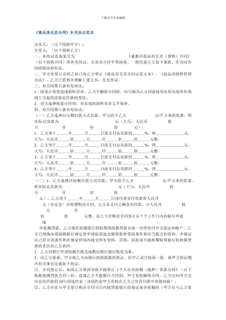 n2024最新商品房买卖合同补充协议范本