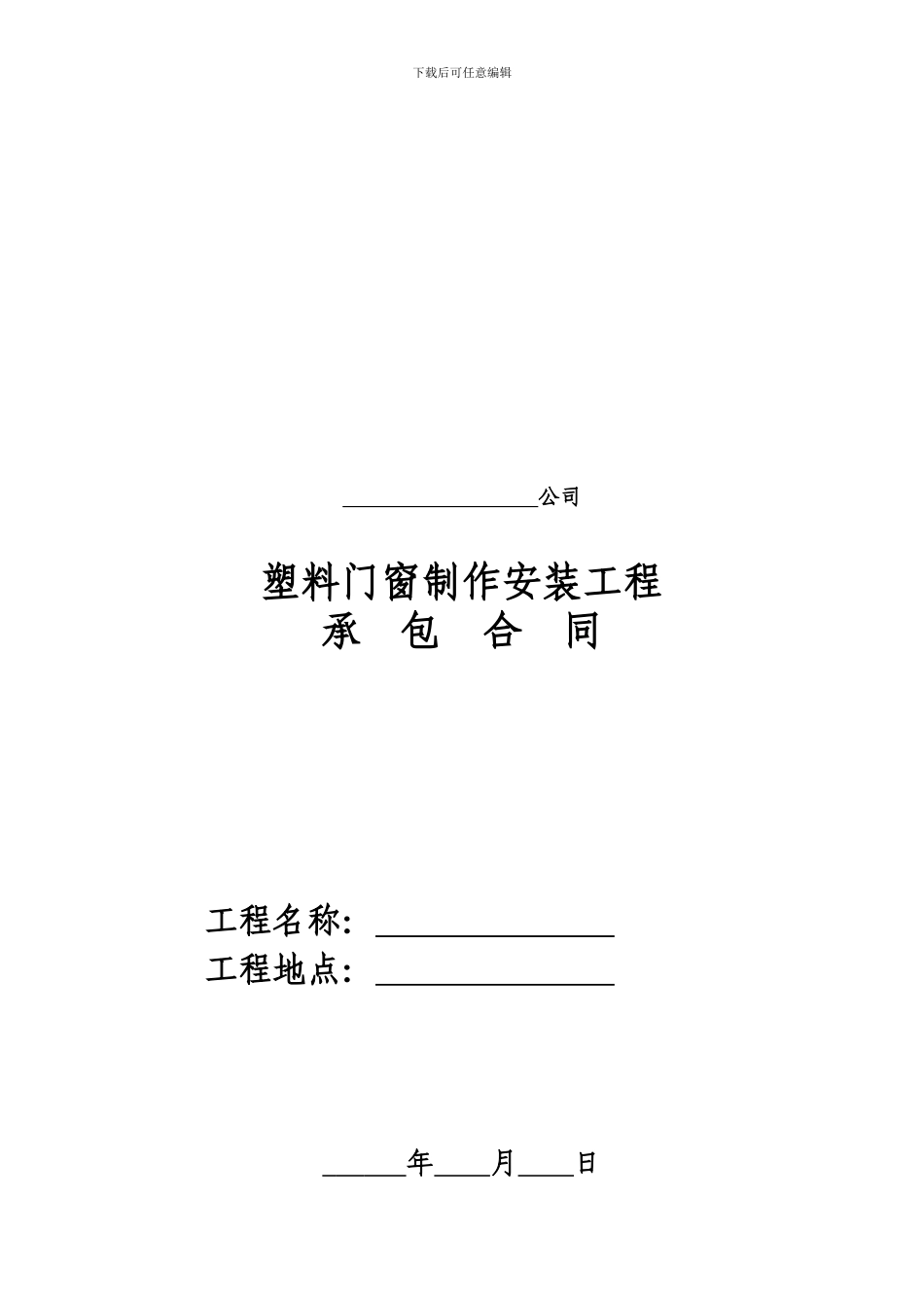 n2024最新塑钢门窗承包合同_第1页