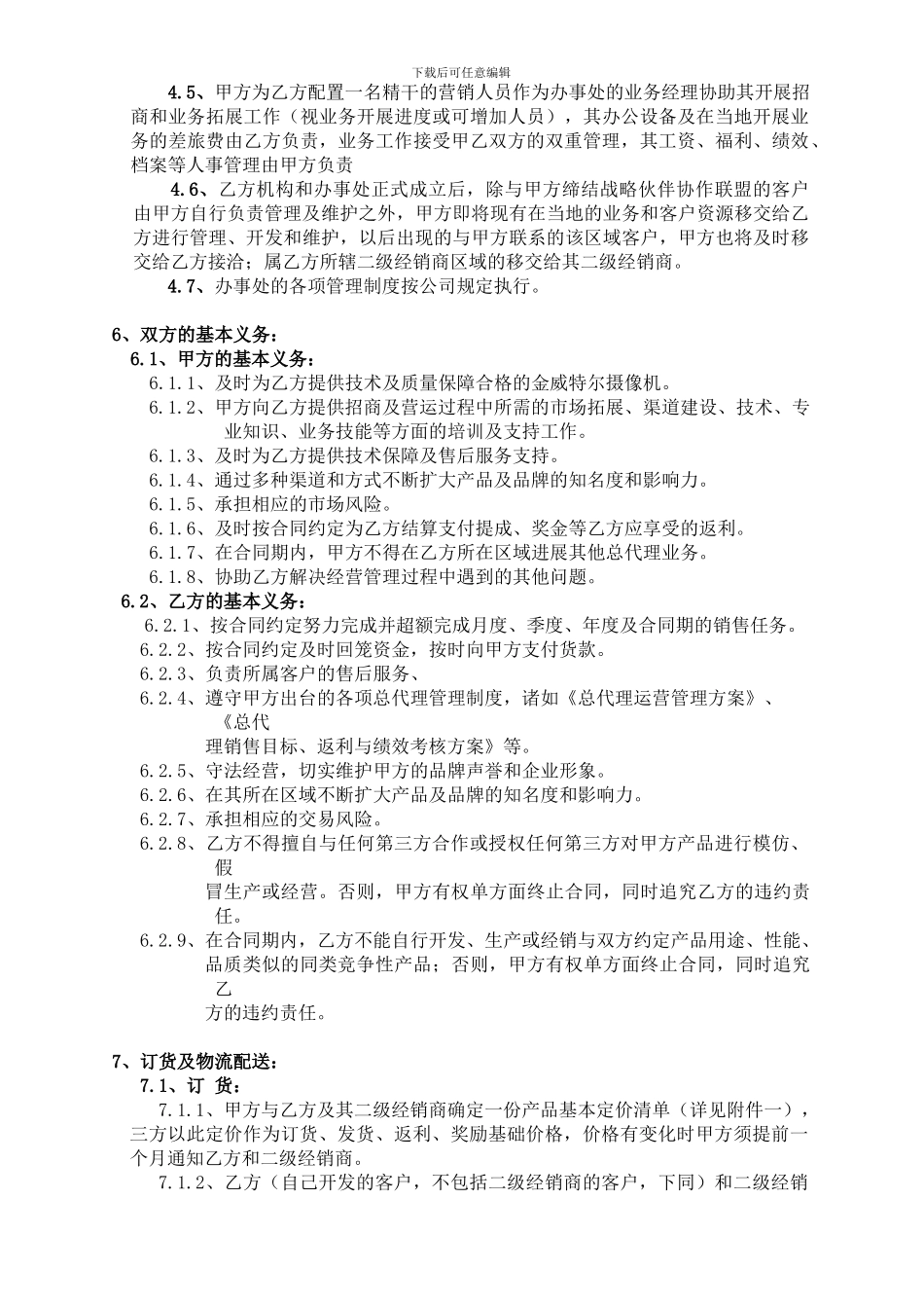 n2024最新总代理商合同书_第2页