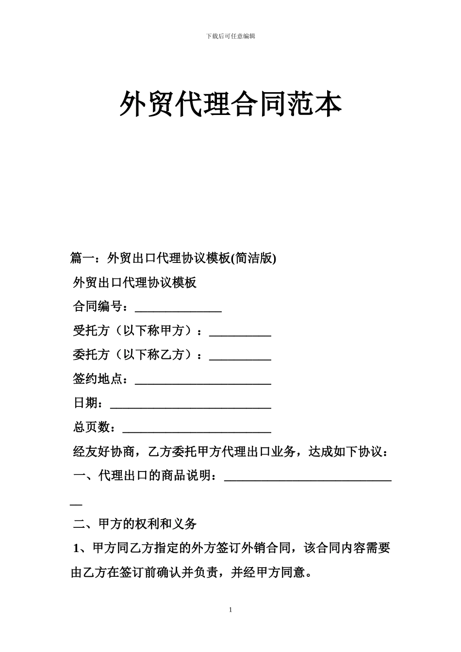 n2024最新外贸代理合同范本_第1页
