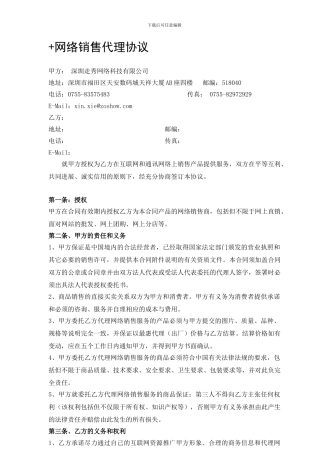n2024最新走秀网网络销售代理合同样本