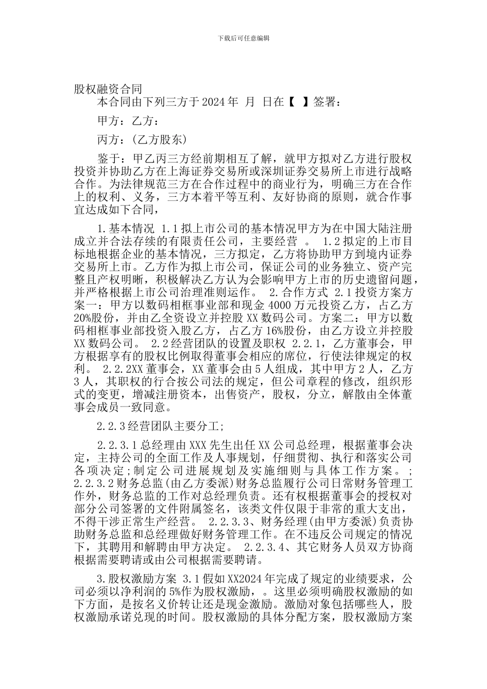 n2024最新股权融资合同_第1页