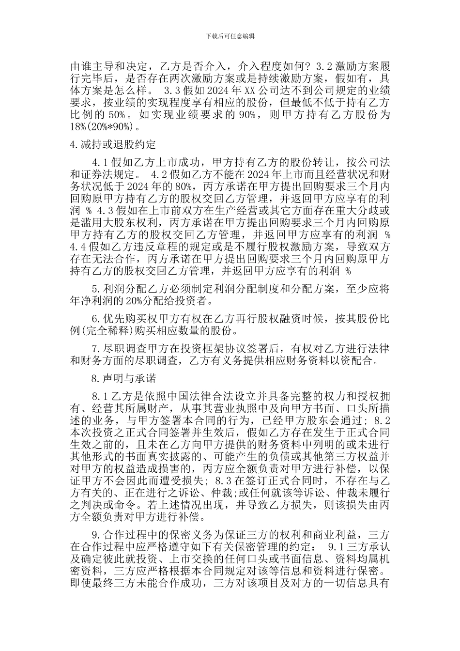 n2024最新股权融资合同_第2页