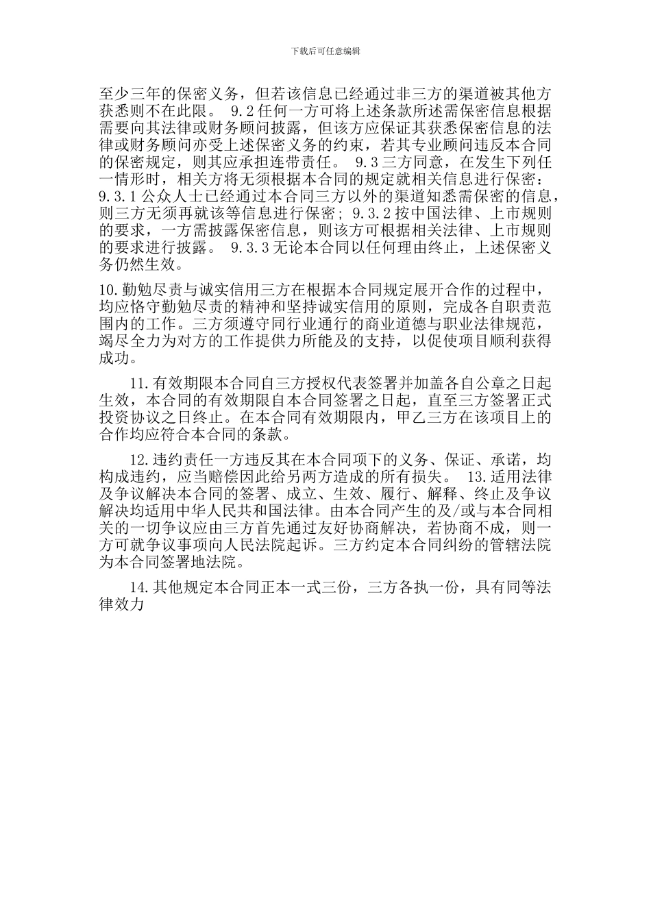 n2024最新股权融资合同_第3页