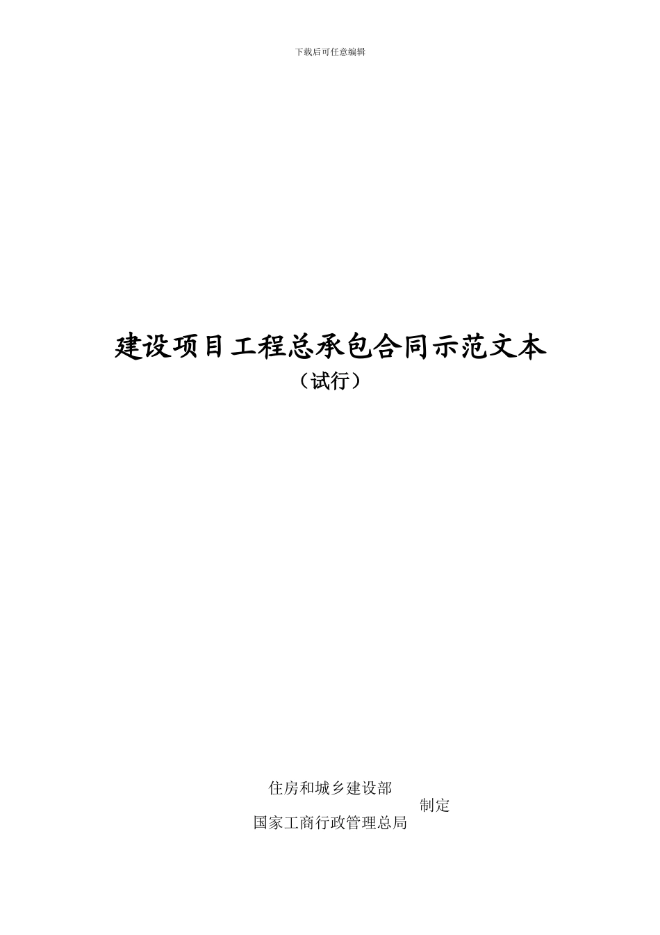 n2024最新建设项目工程总承包合同示范文本_第1页