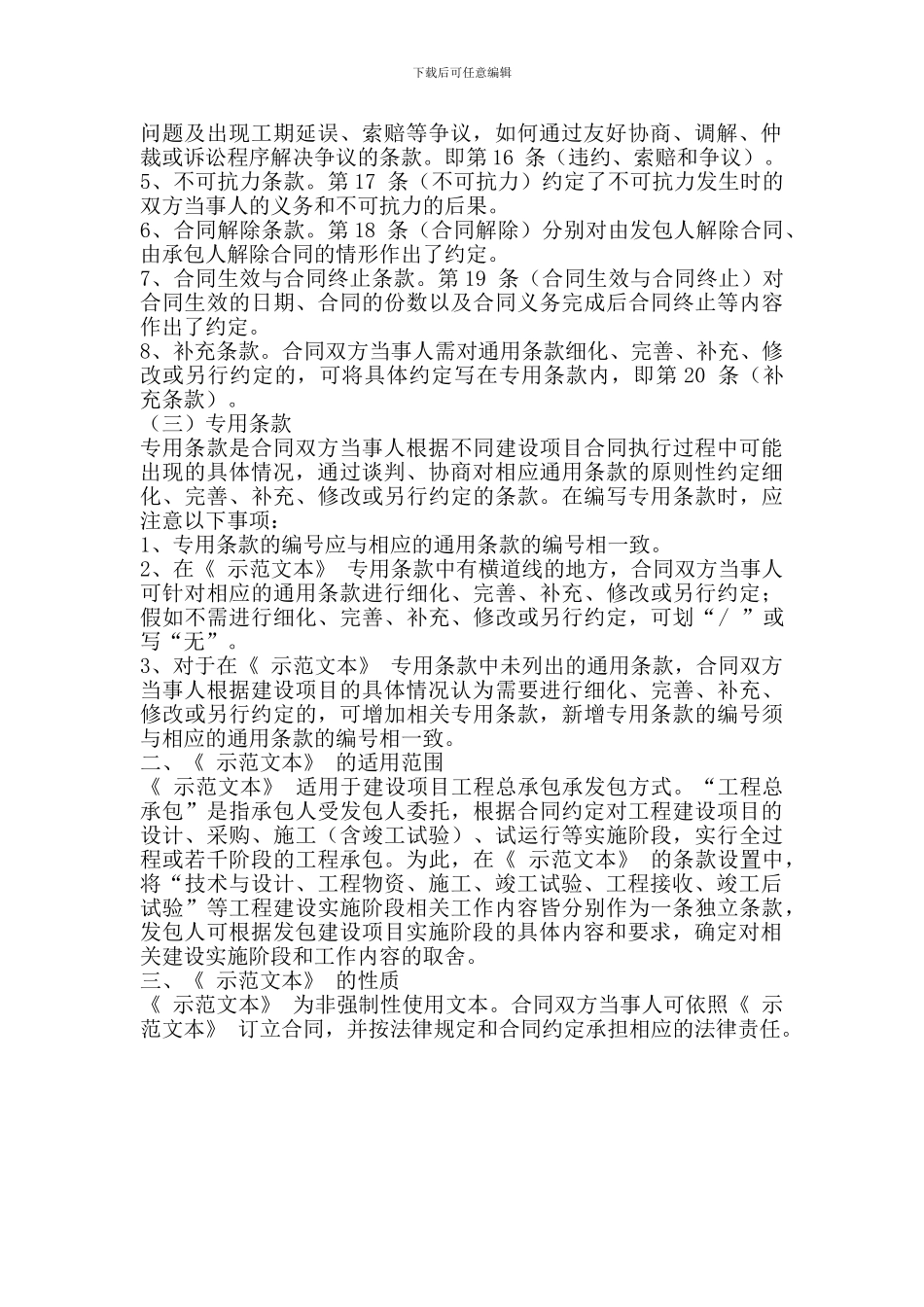 n2024最新建设项目工程总承包合同示范文本_第3页