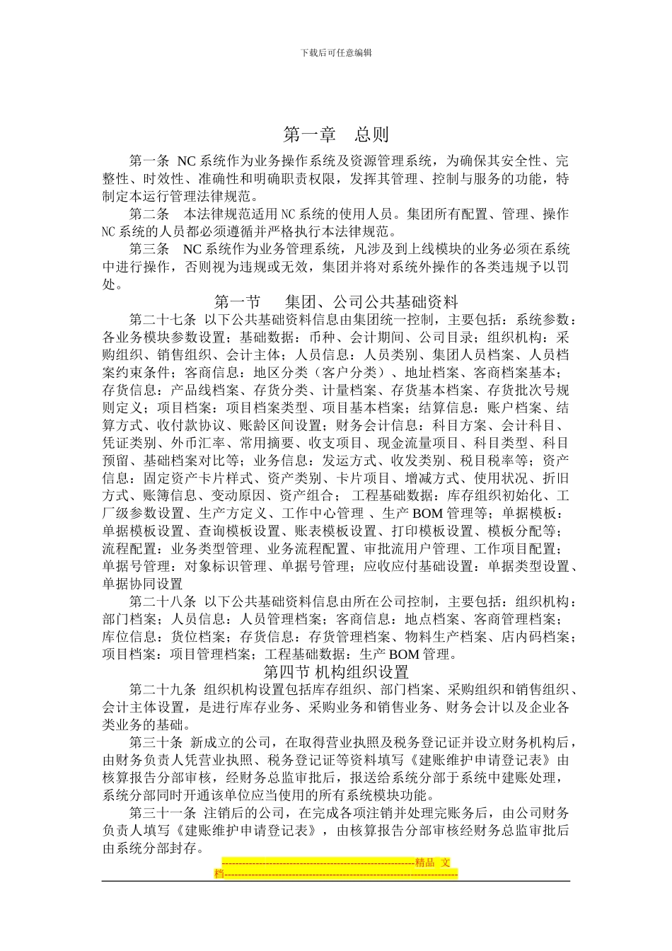 NC-M502-静态数据维护制度_第3页