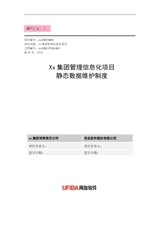 NC-M502-静态数据维护制度