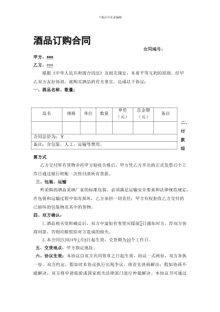 n2024最新酒品订购合同1