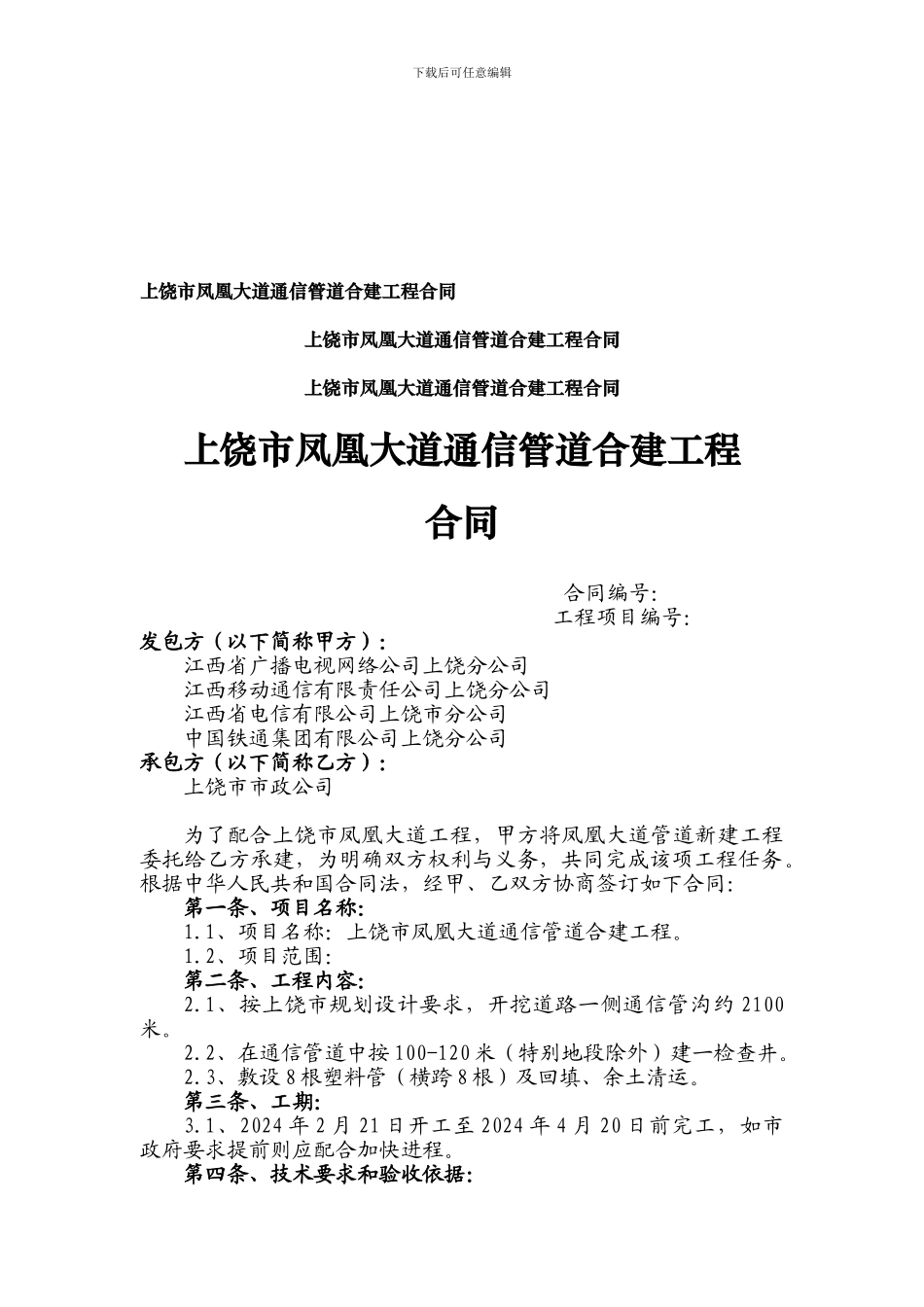 n2024最新通信管道施工合同范本管道施工合同_第1页