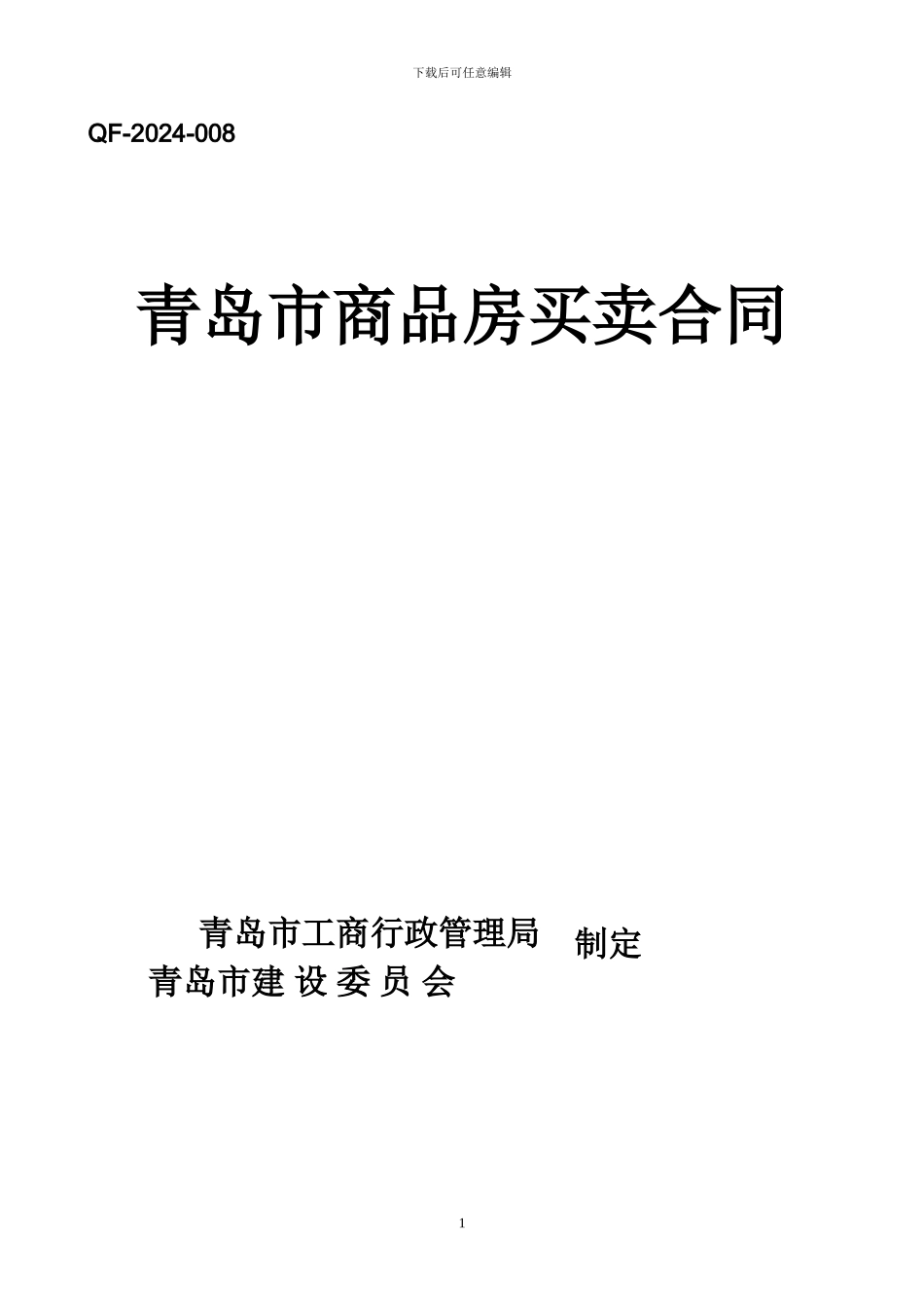 n2024最新青岛市商品房买卖合同_第1页