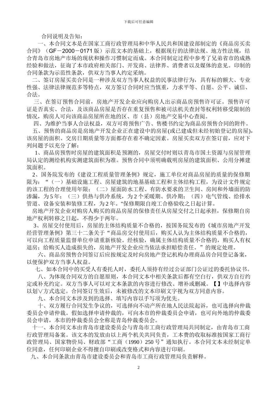n2024最新青岛市商品房买卖合同_第2页