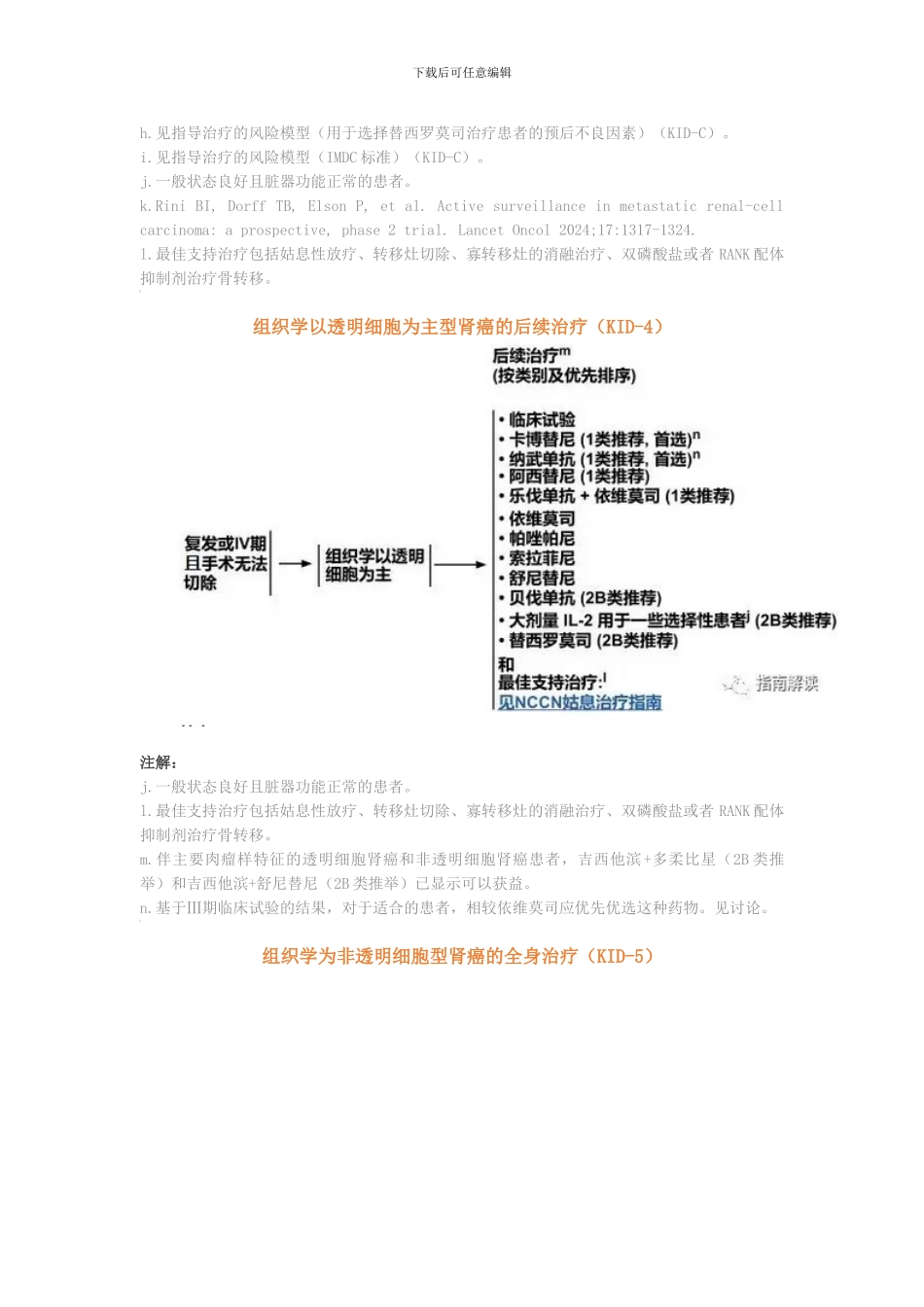 NCCN肾癌临床实践指南2024.2版_第3页