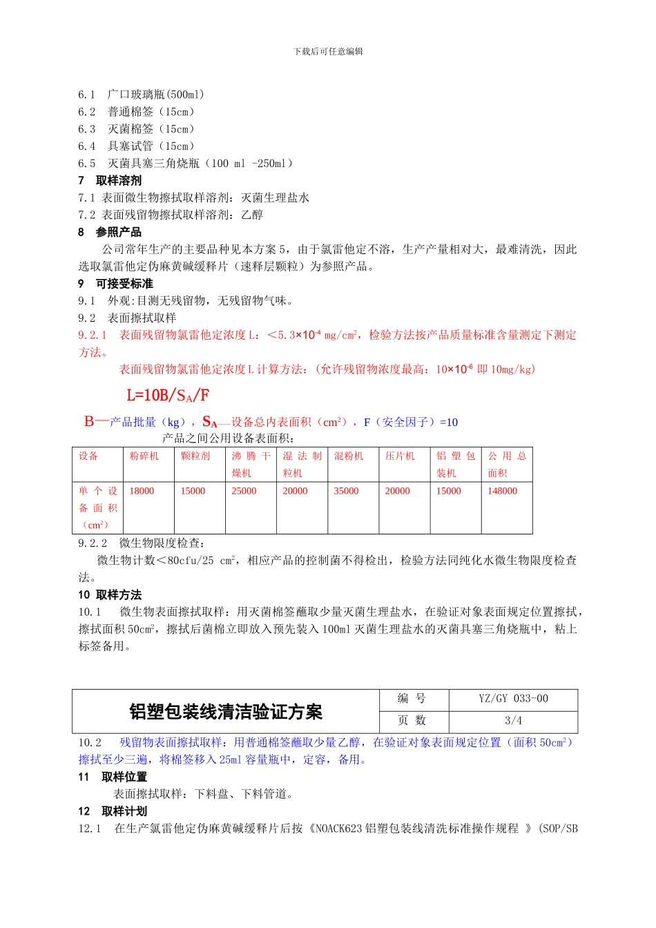 N623铝塑泡罩包装机清洗效果验证方案_第2页