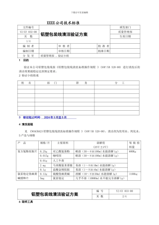 N623铝塑泡罩包装机清洗效果验证方案