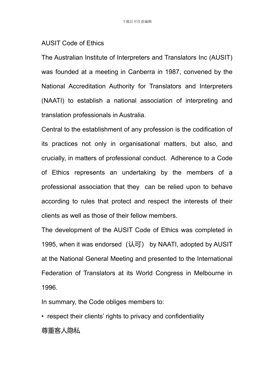 NATTI翻译道德准则_第1页