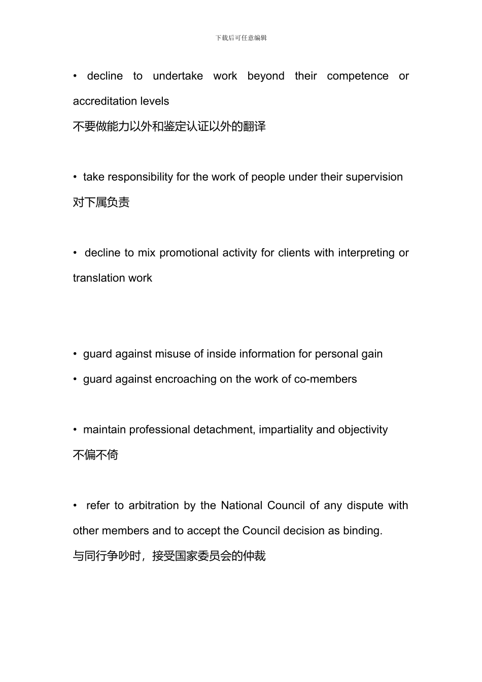 NATTI翻译道德准则_第2页