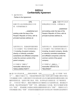 NDA-保密协议-中英文对照