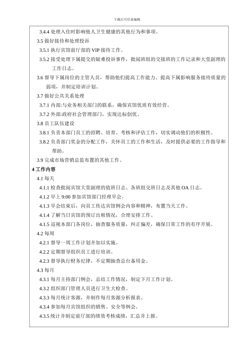 NDHPC-FO01前厅部经理岗位职责_第2页