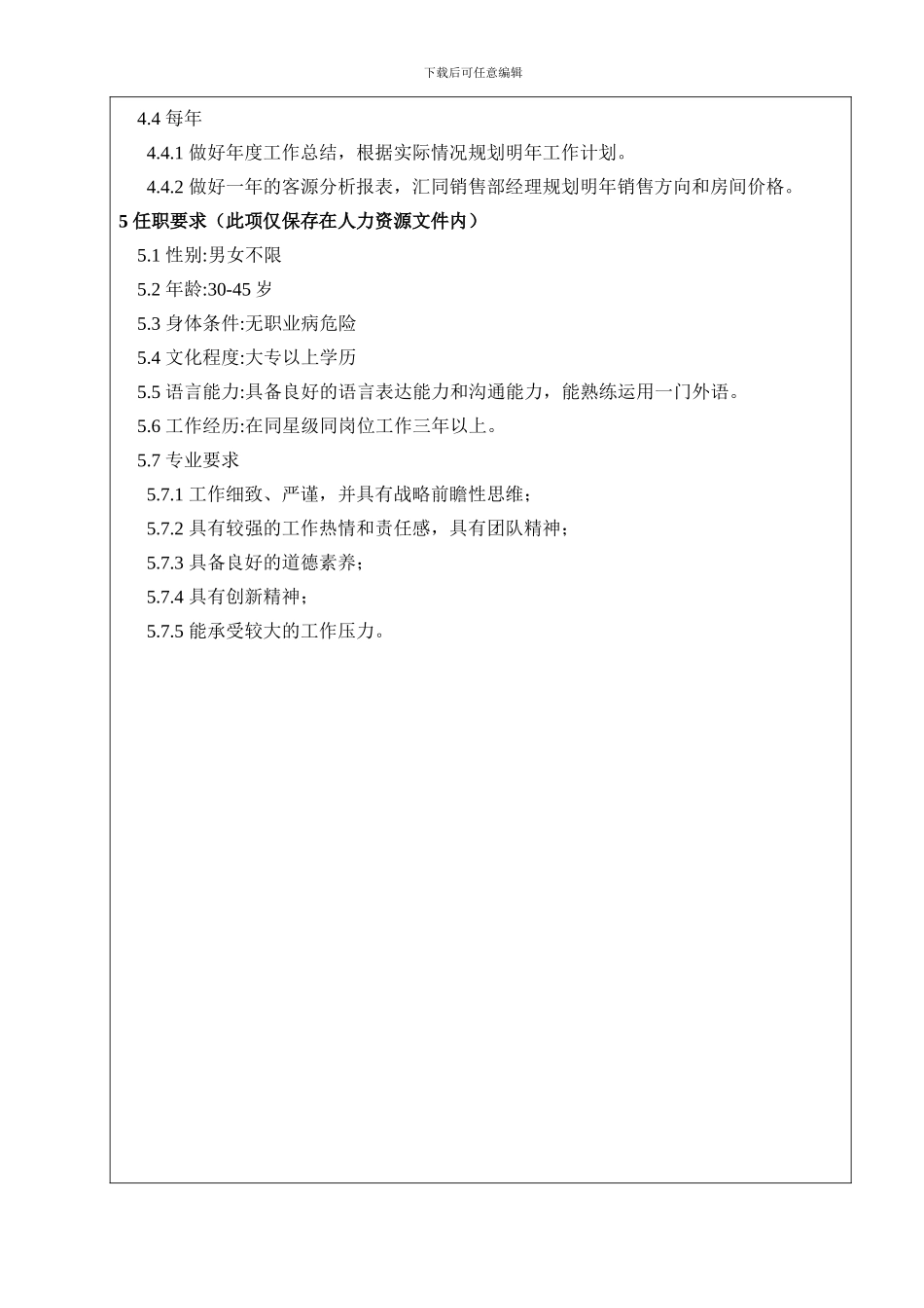 NDHPC-FO01前厅部经理岗位职责_第3页