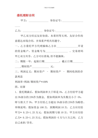 na2024最新委托理财合同