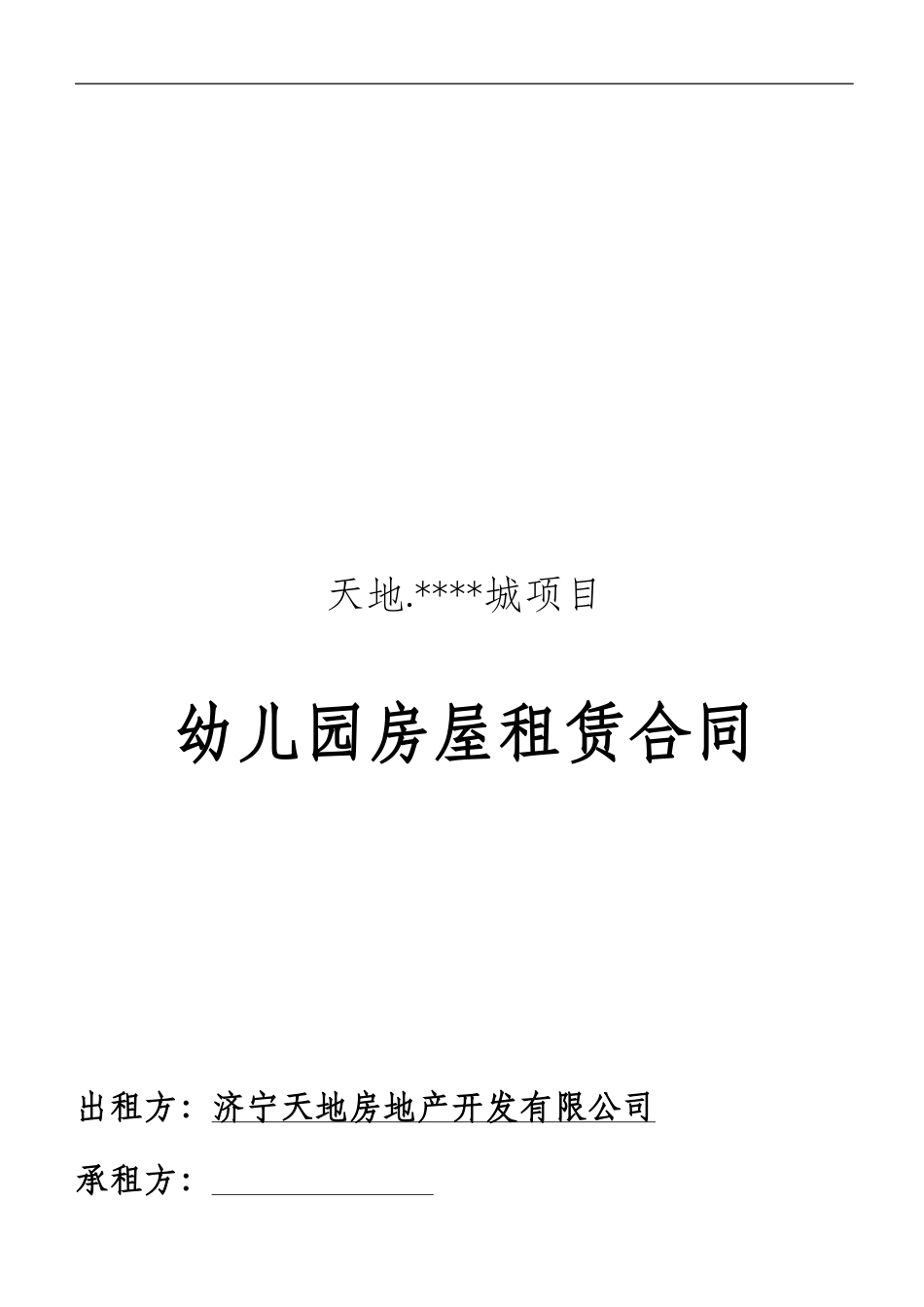 n2024最新幼儿园房屋租赁合同_第1页