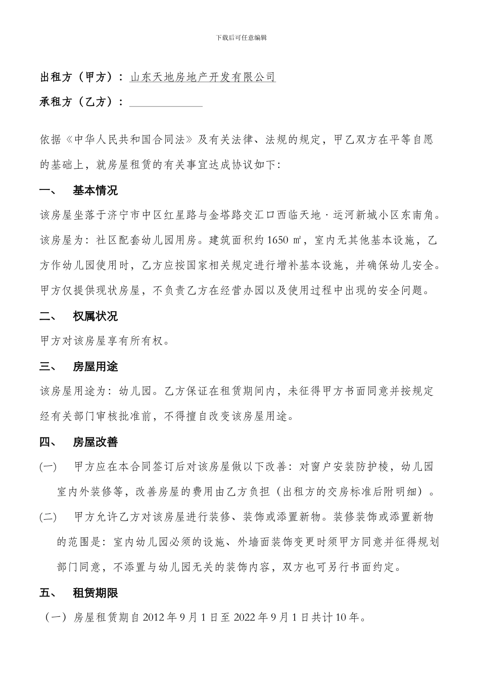 n2024最新幼儿园房屋租赁合同_第2页