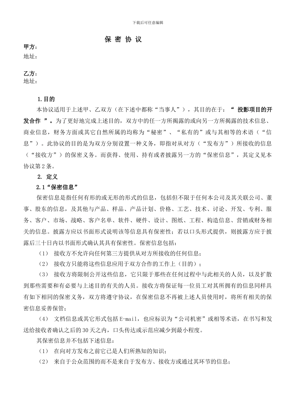 NDA-公司间保密协议_第1页