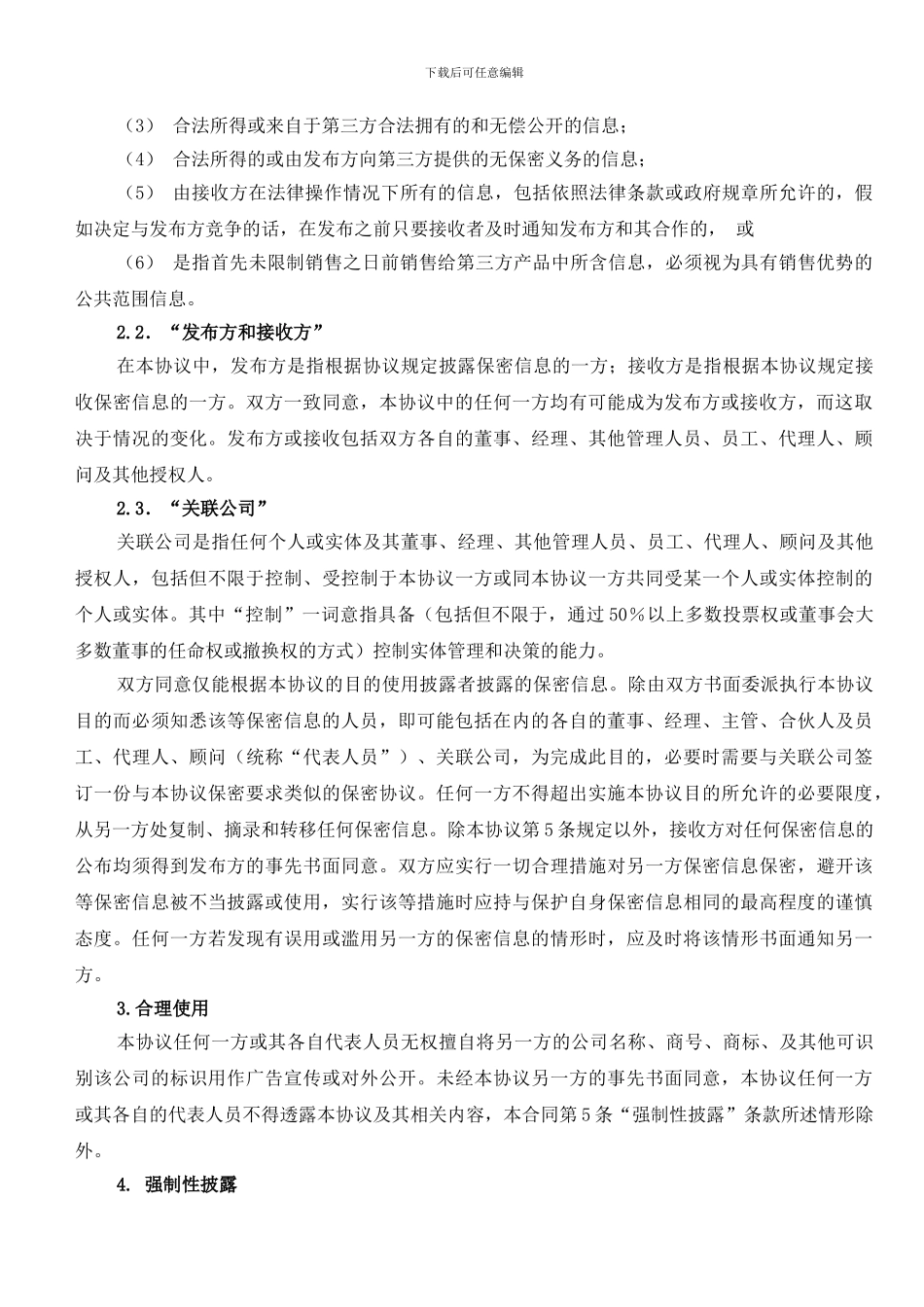 NDA-公司间保密协议_第2页